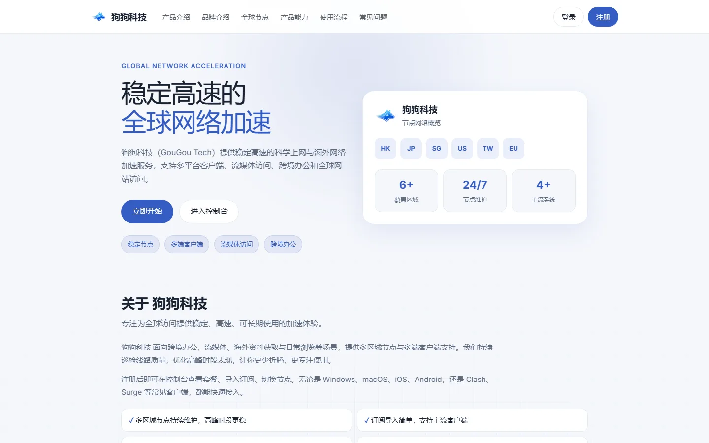狗狗科技落地页：稳定高速的全球网络加速